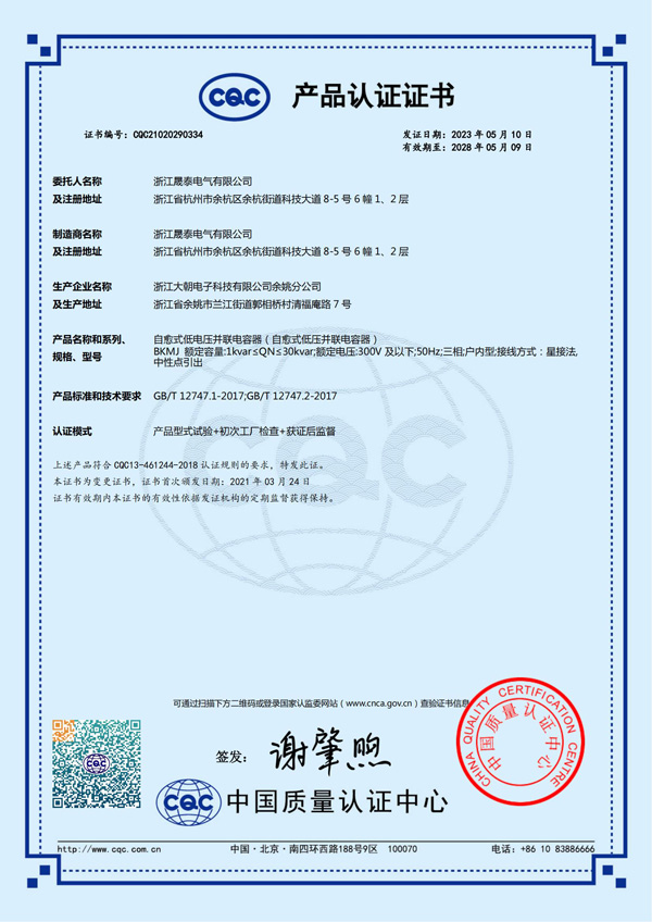 自愈式低電壓并聯(lián)電容器CQC證書